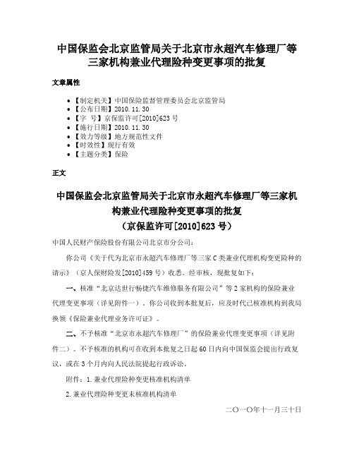 中国保监会北京监管局关于北京市永超汽车修理厂等三家机构兼业代理险种变更事项的批复