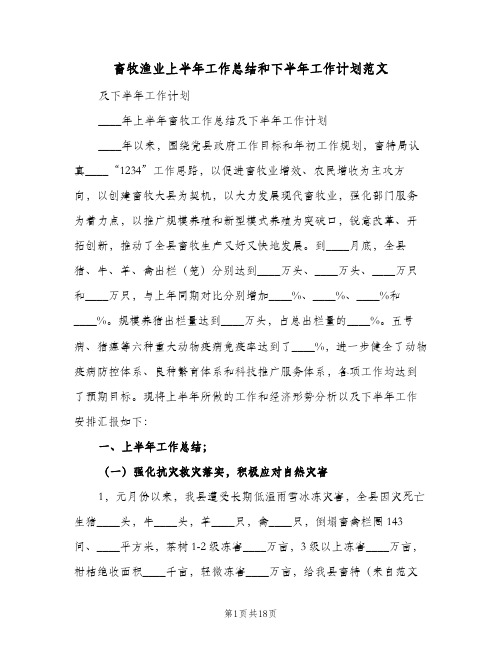 畜牧渔业上半年工作总结和下半年工作计划范文(三篇)