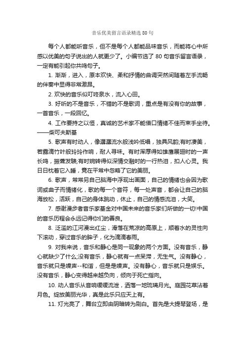 音乐优美留言语录精选80句_感言大全_