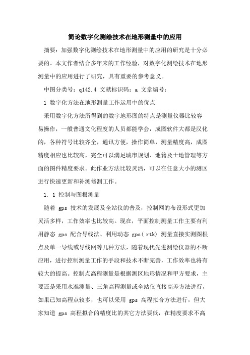 简论数字化测绘技术在地形测量中的应用