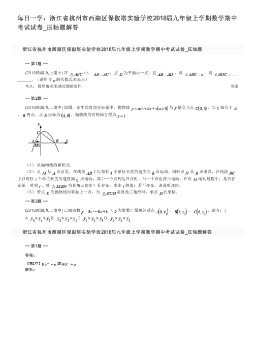 每日一学：浙江省杭州市西湖区保俶塔实验学校2018届九年级上学期数学期中考试试卷_压轴题解答