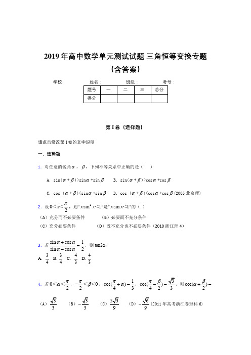 最新精选高中数学单元测试试题-三角恒等变换专题模拟考试题库(含参考答案)