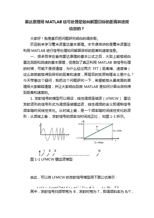 雷达原理用MATLAB信号处理是如何解算目标的距离和速度信息的？