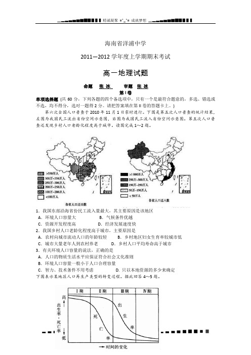 海南省洋浦中学11-12学年度高一上学期期末考试(地理)