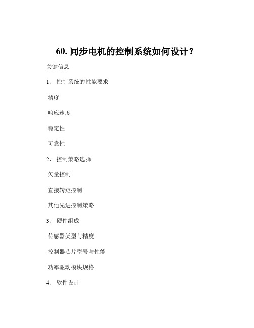 60. 同步电机的控制系统如何设计？