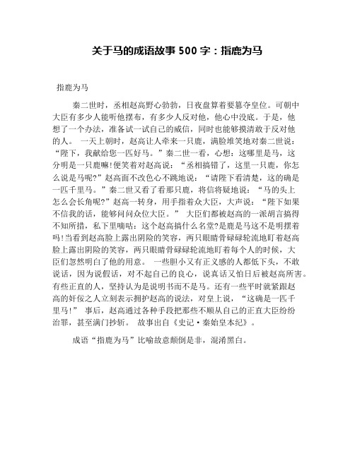 关于马的成语故事500字:指鹿为马
