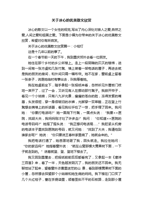 关于冰心的优美散文欣赏