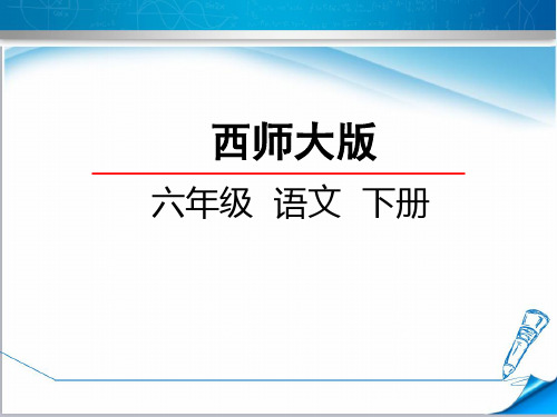 【西师大版】六年级语文下册《22空城计》课件