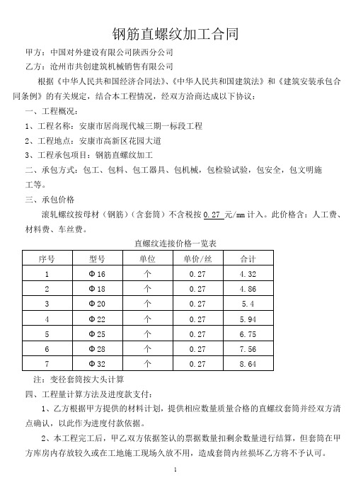 钢筋直螺纹加工合同