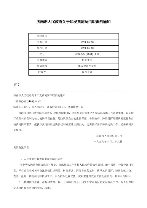 济南市人民政府关于印发黄河防汛职责的通知-济政办发[1999]10号