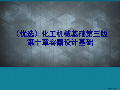 (优选)化工机械基础第三版第十章容器设计基础