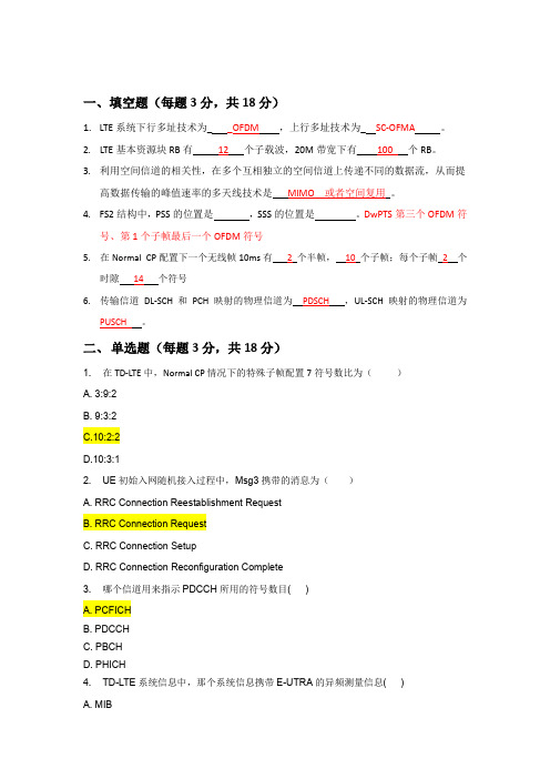 TDLTE内部培训试题1