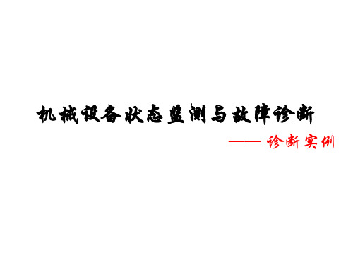 机械设备故障诊断实例分析