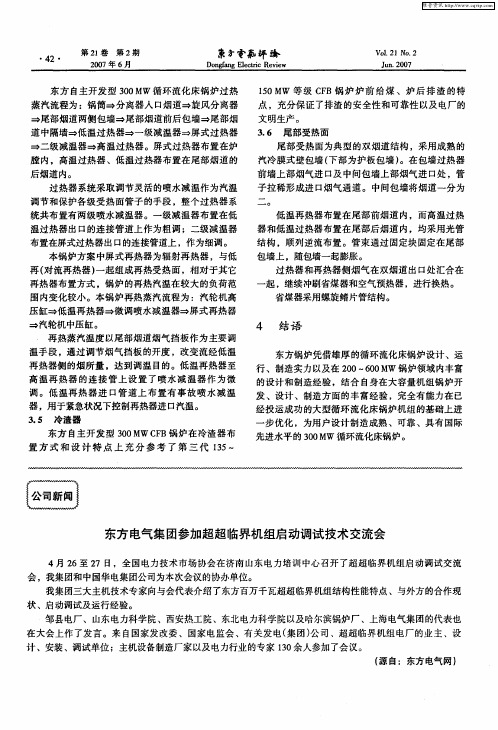 东方电气集团参加超超临界机组启动调试技术交流会