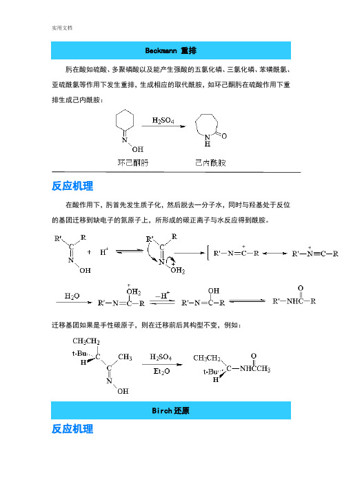 常见人名反应及机理