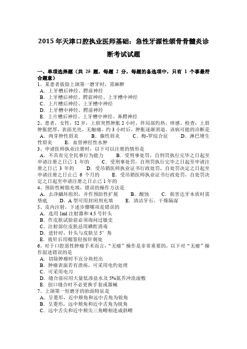 2015年天津口腔执业医师基础:急性牙源性颌骨骨髓炎诊断考试试题