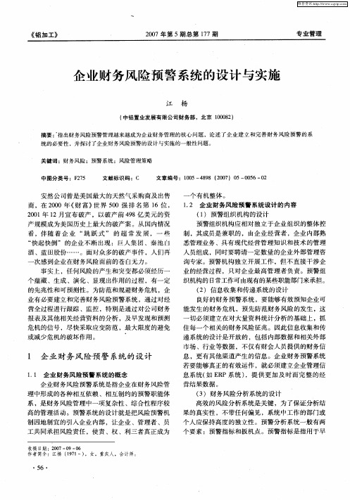 企业财务风险预警系统的设计与实施