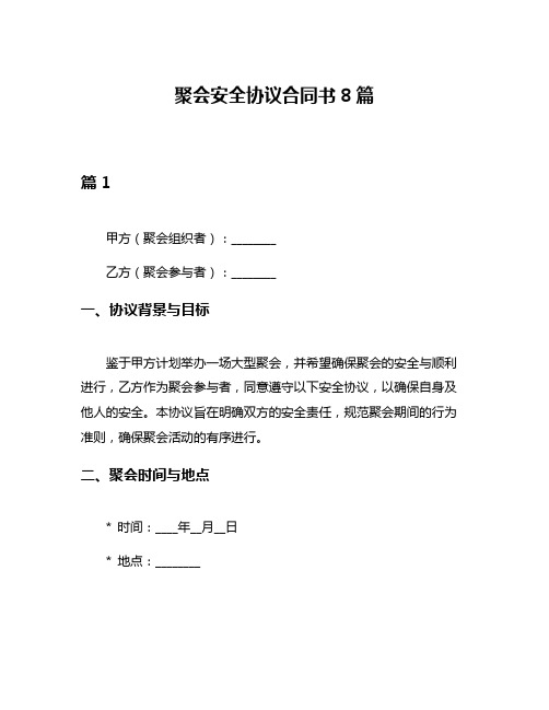 聚会安全协议合同书8篇