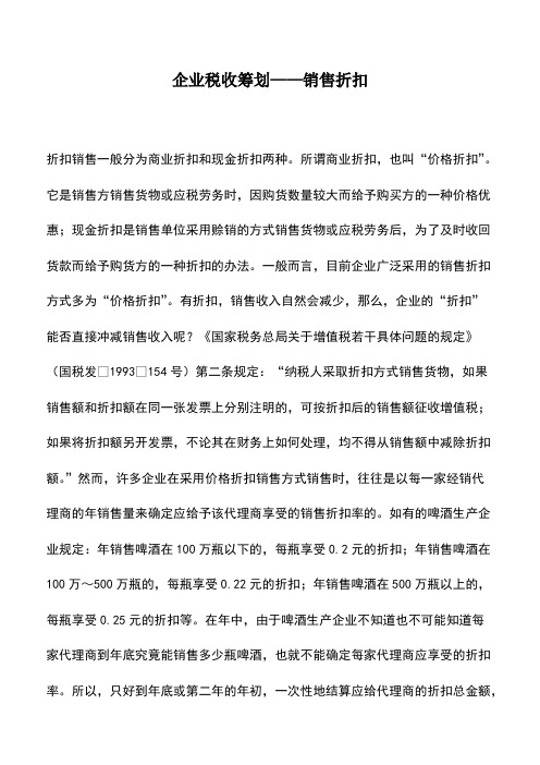 财税实务：企业税收筹划——销售折扣