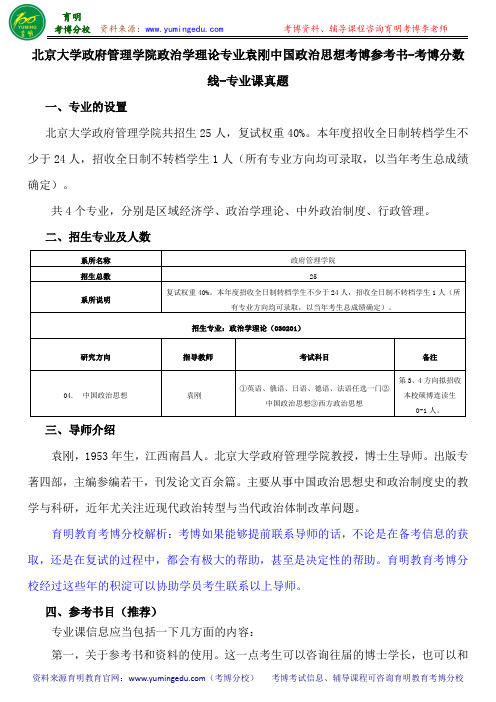 北京大学政府管理学院政治学理论专业袁刚中国政治思想考博参考书-考博分数线-专业课真题