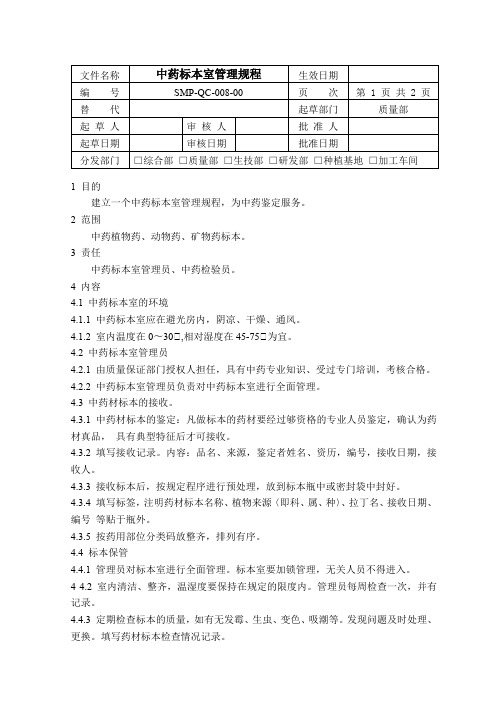 SMP-QC-008-00中药标本室管理规程