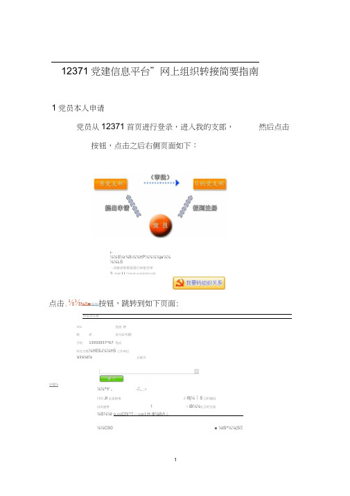 “12371党建信息平台”网上组织转接简要指南