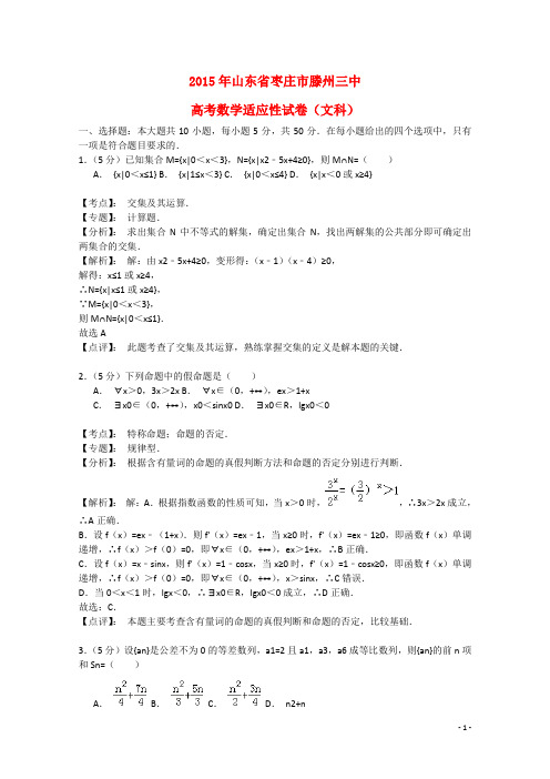 山东省滕州市第三中学高考数学适应性训练试题 文(含解析)新人教A版