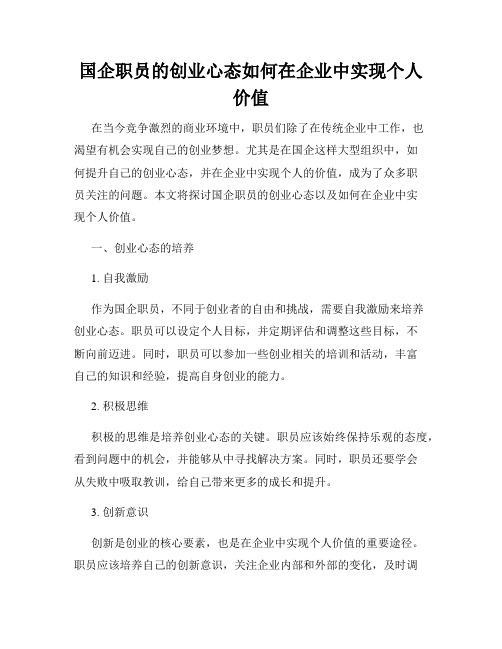 国企职员的创业心态如何在企业中实现个人价值