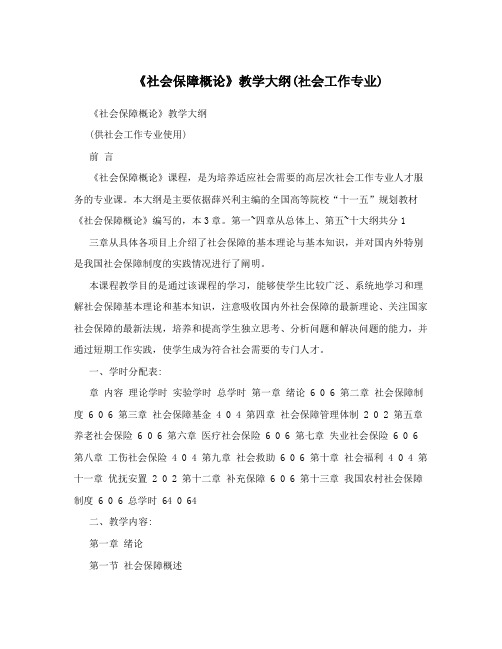 《社会保障概论》教学大纲(社会工作专业)