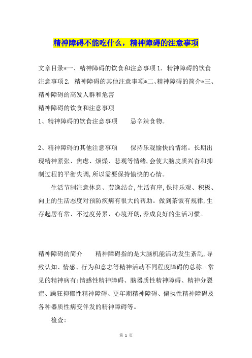 精神障碍不能吃什么,精神障碍的注意事项