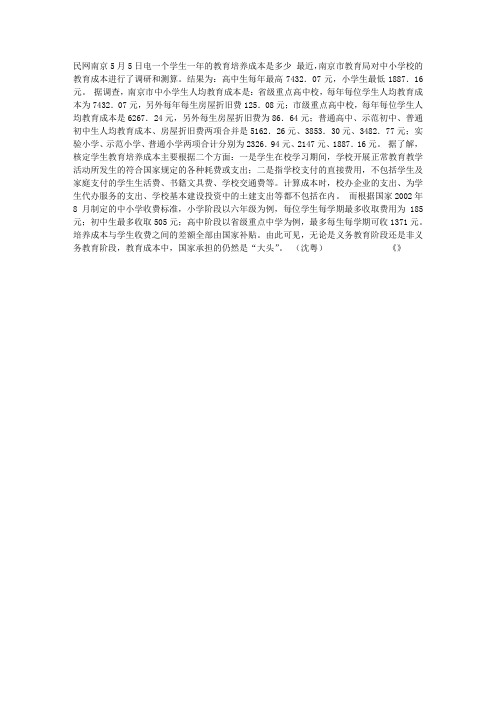 一个学生年教育成本多少?南京高中生7432元
