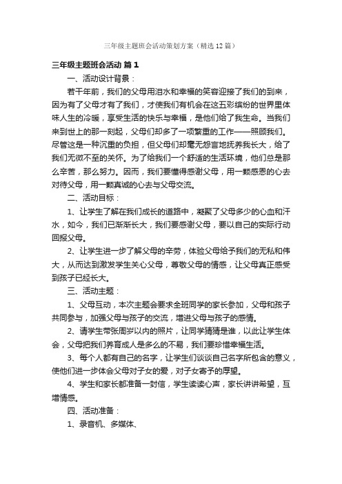 三年级主题班会活动策划方案（精选12篇）