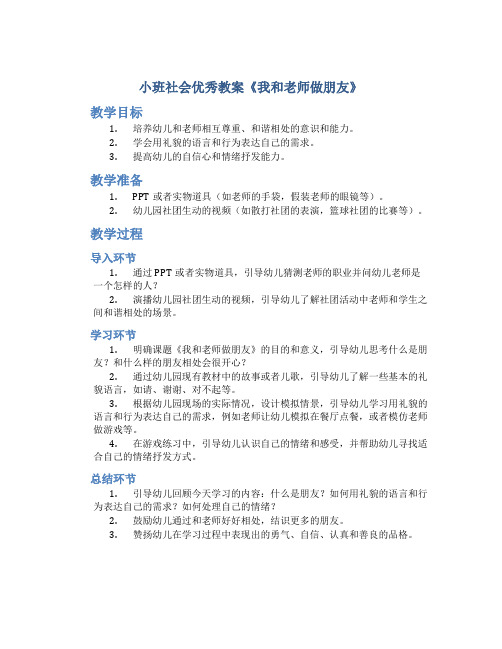 小班社会优秀教案《我和老师做朋友》