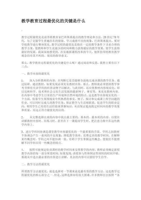 教学教育过程最优化的关键是什么