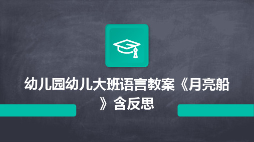 幼儿园幼儿大班语言教案《月亮船》含反思