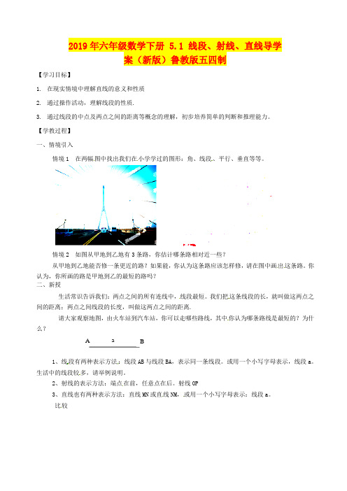 2019年六年级数学下册 5.1 线段、射线、直线导学案(新版)鲁教版五四制