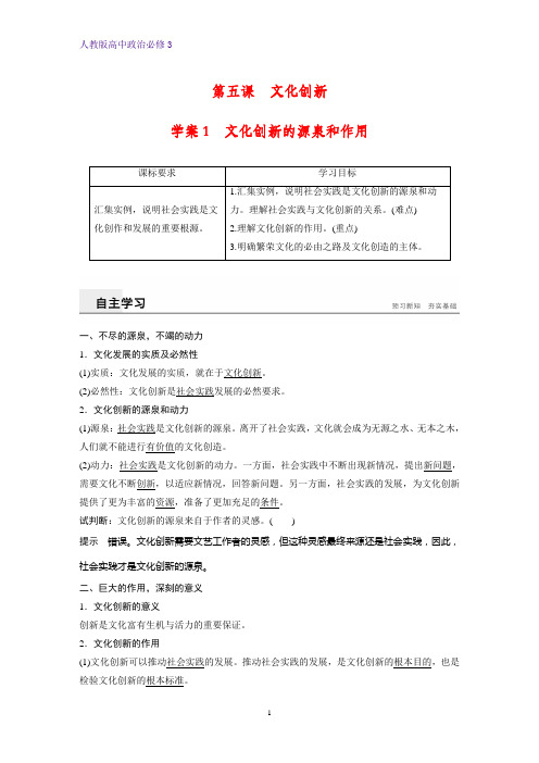 高中政治必修三优质学案：5.1文化创新的源泉和作用