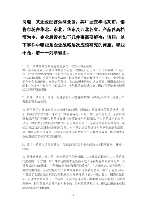 《企业战略管理》任务参考答案