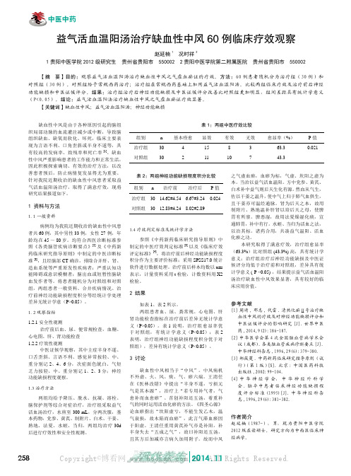 益气活血温阳汤治疗缺血性中风60例临床疗效观察