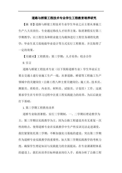 道路与桥梁工程技术专业学生工程教育培养研究