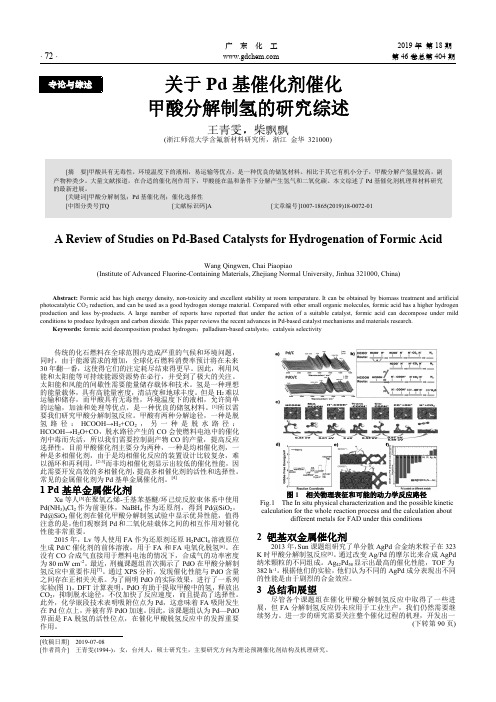 关于Pd基催化剂催化甲酸分解制氢的研究综述