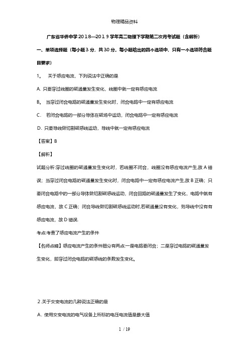 广东省华侨中学最新高二物理下学期第二次月考试题含解析