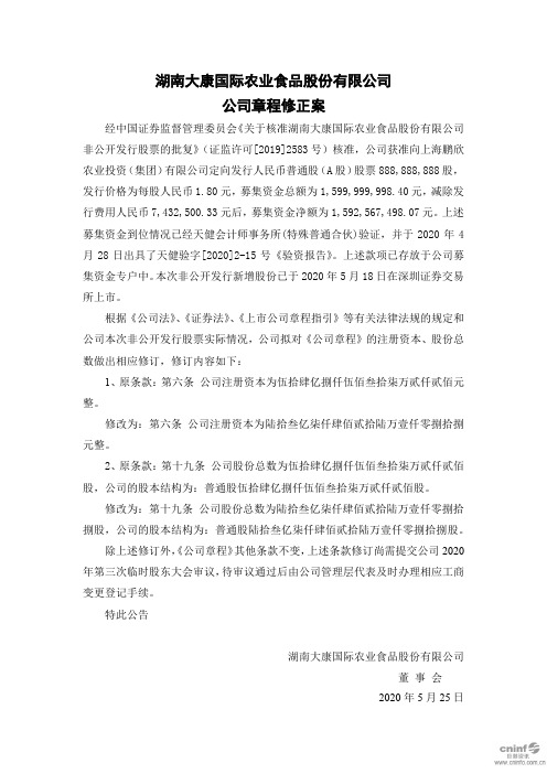 大康农业：公司章程修正案