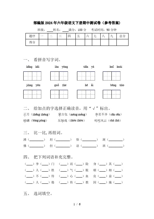 部编版2024年六年级语文下册期中测试卷(参考答案)