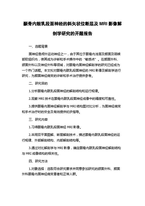 颞骨内鼓乳段面神经的斜矢状位断层及MRI影像解剖学研究的开题报告