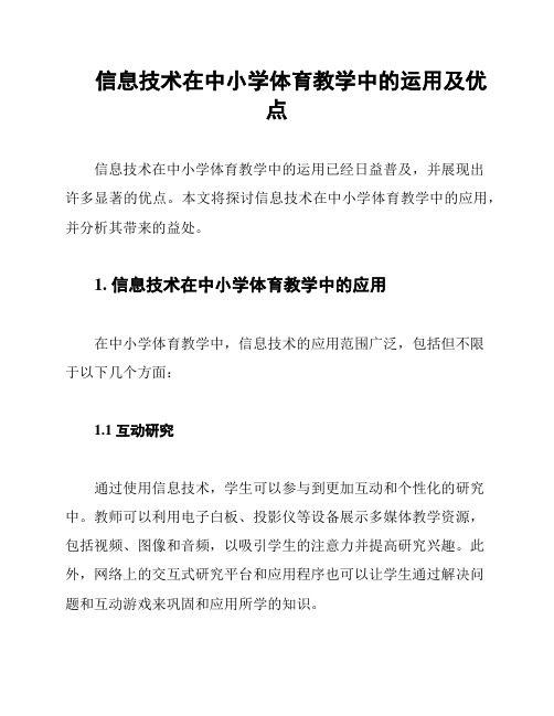 信息技术在中小学体育教学中的运用及优点