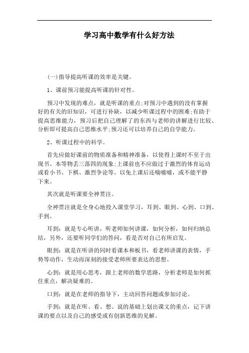 学习高中数学有什么好方法