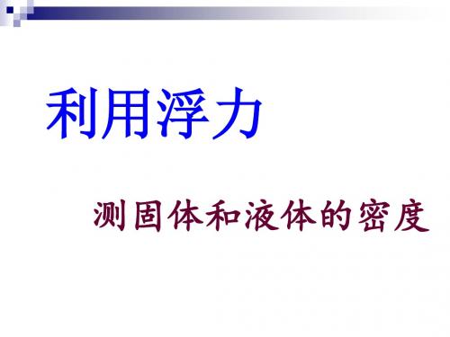 利用浮力测固体和液体的密度 PPT课件 人教版