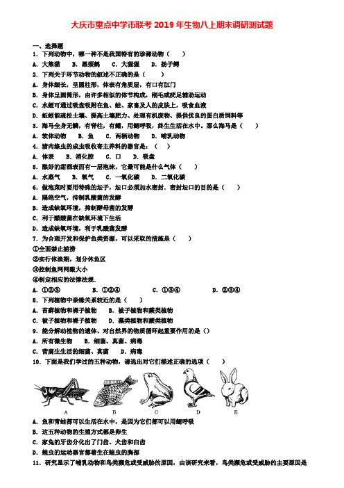 大庆市重点中学市联考2019年生物八上期末调研测试题