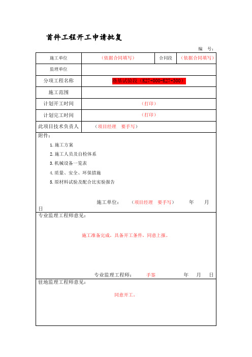 首件工程开工申请批复